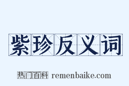 紫珍反义词是什么意思的图片